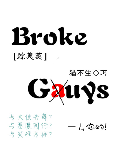 [综美英]broke guys